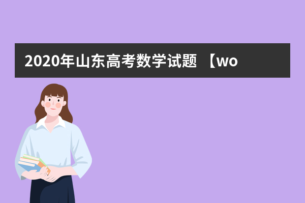 2020年山东高考数学试题 【word真题试卷】